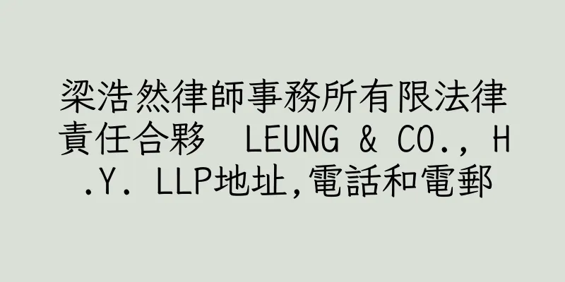 香港梁浩然律師事務所有限法律責任合夥  LEUNG & CO., H.Y. LLP地址,電話和電郵