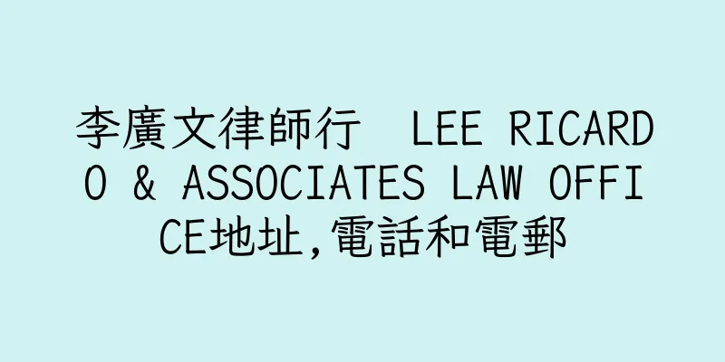 香港李廣文律師行  LEE RICARDO & ASSOCIATES LAW OFFICE地址,電話和電郵