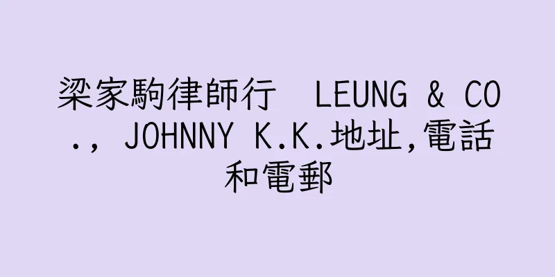 香港梁家駒律師行  LEUNG & CO., JOHNNY K.K.地址,電話和電郵