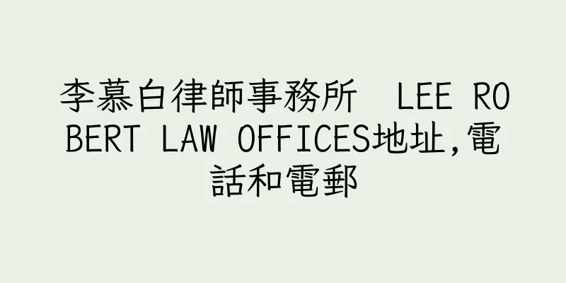 香港李慕白律師事務所  LEE ROBERT LAW OFFICES地址,電話和電郵