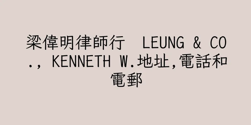 香港梁偉明律師行  LEUNG & CO., KENNETH W.地址,電話和電郵