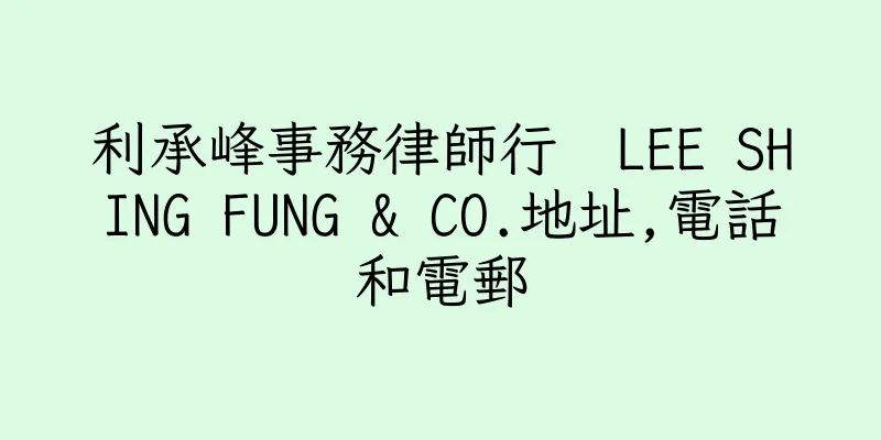 香港利承峰事務律師行  LEE SHING FUNG & CO.地址,電話和電郵