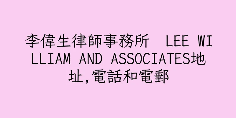 香港李偉生律師事務所  LEE WILLIAM AND ASSOCIATES地址,電話和電郵