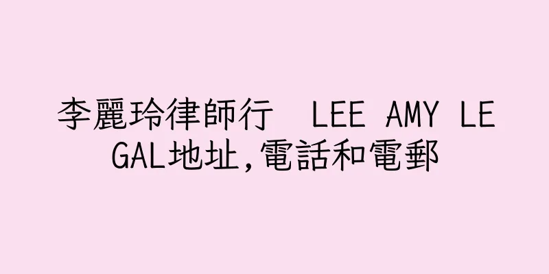 香港李麗玲律師行  LEE AMY LEGAL地址,電話和電郵