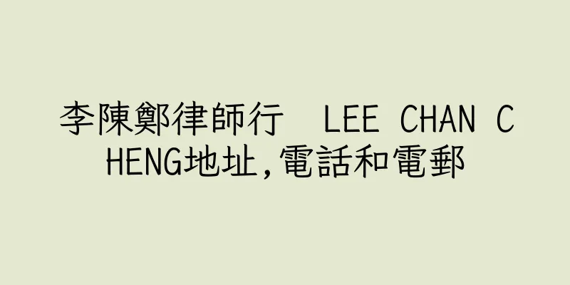 香港李陳鄭律師行  LEE CHAN CHENG地址,電話和電郵