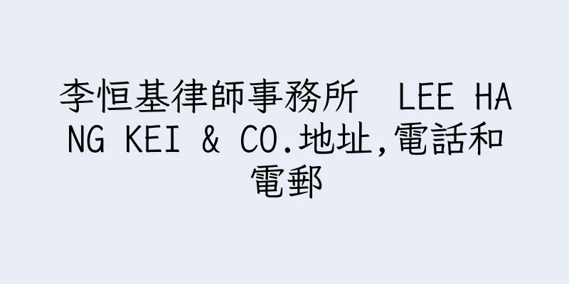 香港李恒基律師事務所  LEE HANG KEI & CO.地址,電話和電郵