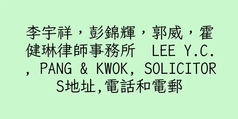 香港李宇祥，彭錦輝，郭威，霍健琳律師事務所  LEE Y.C., PANG & KWOK, SOLICITORS地址,電話和電郵