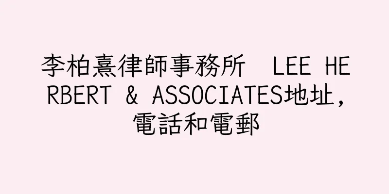 香港李柏熹律師事務所  LEE HERBERT & ASSOCIATES地址,電話和電郵