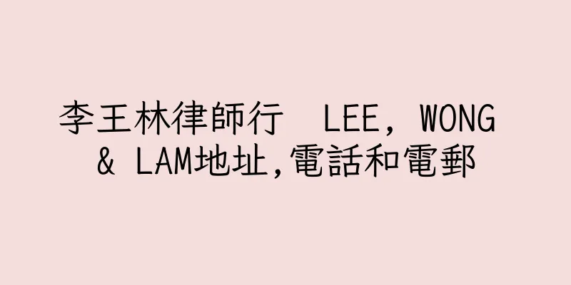 香港李王林律師行  LEE, WONG & LAM地址,電話和電郵
