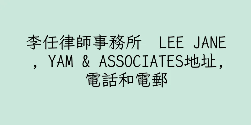 香港李任律師事務所  LEE JANE, YAM & ASSOCIATES地址,電話和電郵