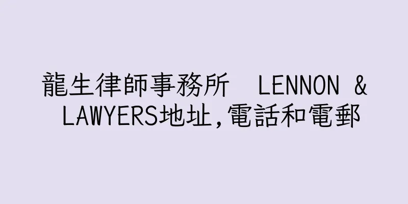 香港龍生律師事務所  LENNON & LAWYERS地址,電話和電郵