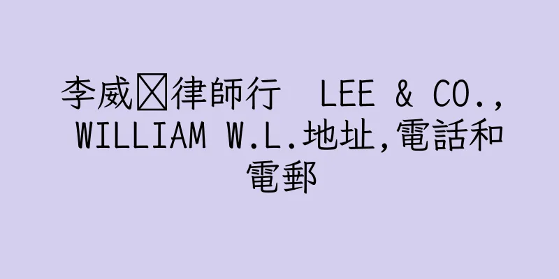 香港李威律師行  LEE & CO., WILLIAM W.L.地址,電話和電郵