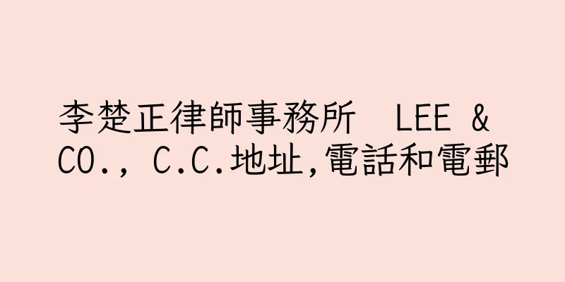 香港李楚正律師事務所  LEE & CO., C.C.地址,電話和電郵