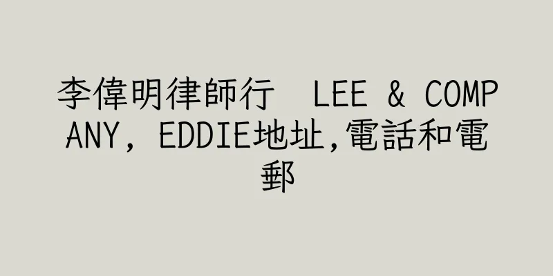 香港李偉明律師行  LEE & COMPANY, EDDIE地址,電話和電郵