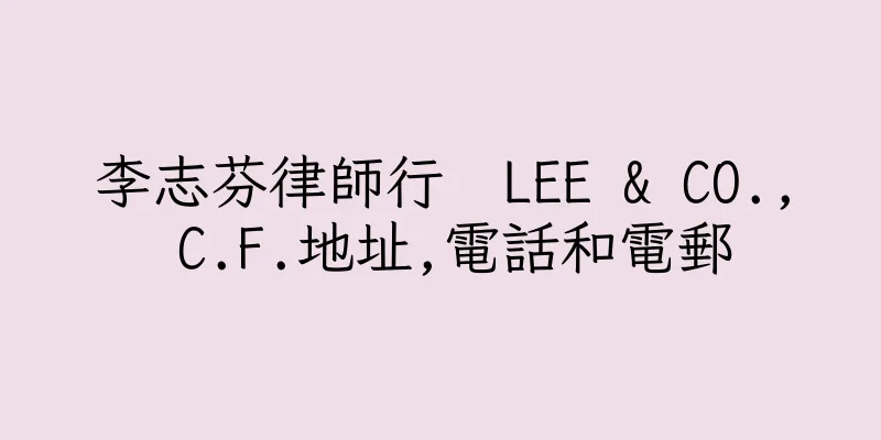 香港李志芬律師行  LEE & CO., C.F.地址,電話和電郵
