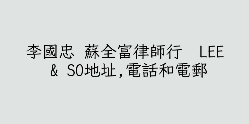 香港李國忠 蘇全富律師行  LEE & SO地址,電話和電郵