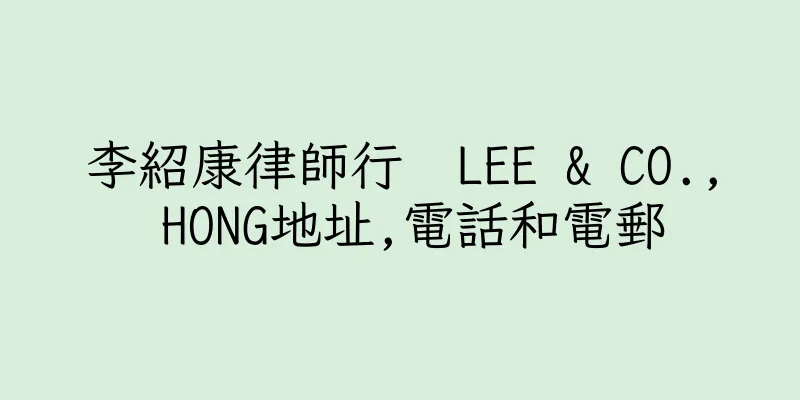 香港李紹康律師行  LEE & CO., HONG地址,電話和電郵