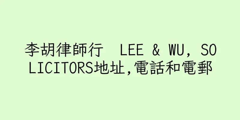 香港李胡律師行  LEE & WU, SOLICITORS地址,電話和電郵