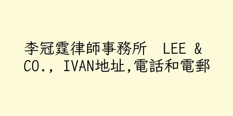 香港李冠霆律師事務所  LEE & CO., IVAN地址,電話和電郵