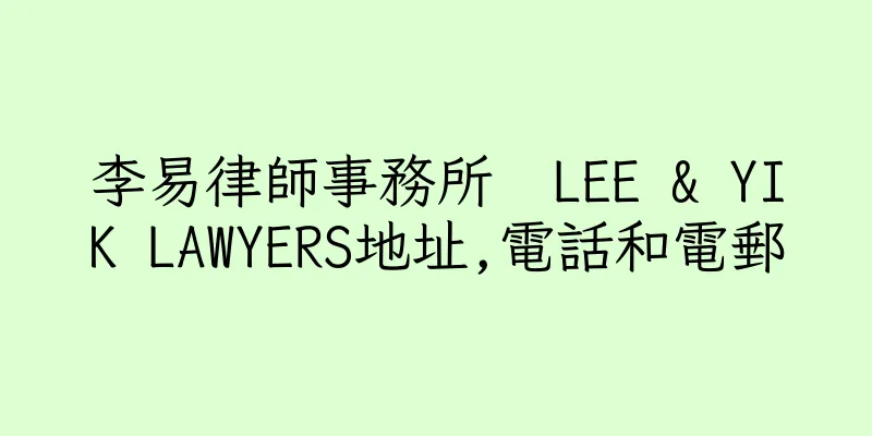 香港李易律師事務所  LEE & YIK LAWYERS地址,電話和電郵