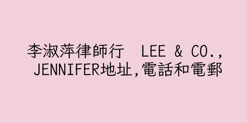 香港李淑萍律師行  LEE & CO., JENNIFER地址,電話和電郵
