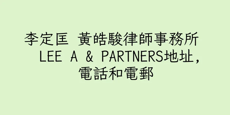 香港李定匡 黃皓駿律師事務所  LEE A & PARTNERS地址,電話和電郵