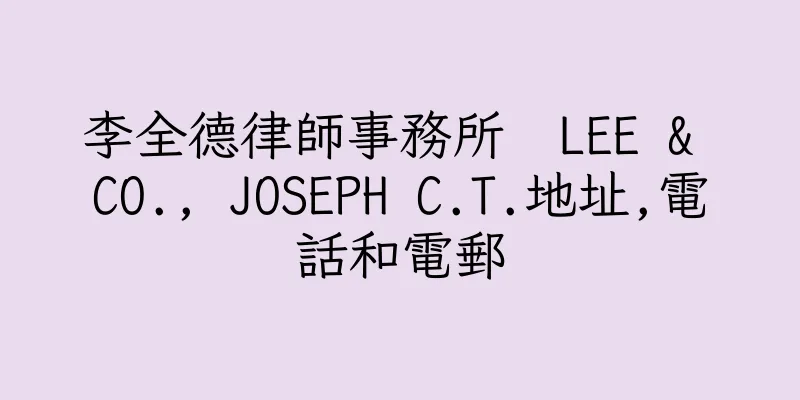 香港李全德律師事務所  LEE & CO., JOSEPH C.T.地址,電話和電郵