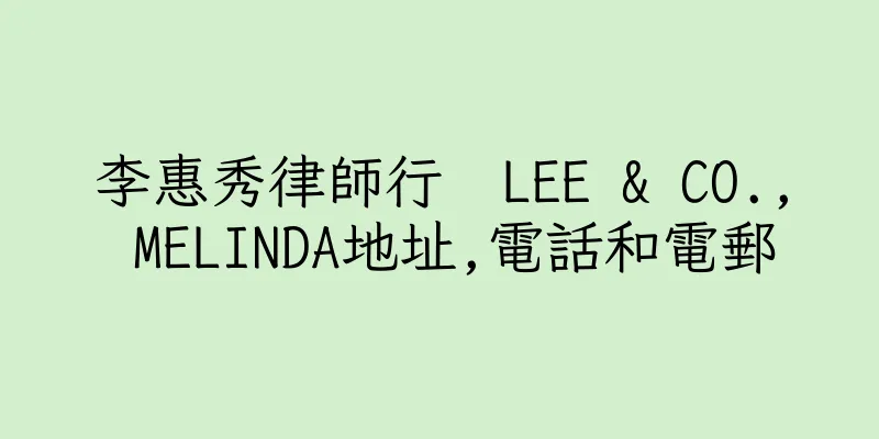香港李惠秀律師行  LEE & CO., MELINDA地址,電話和電郵