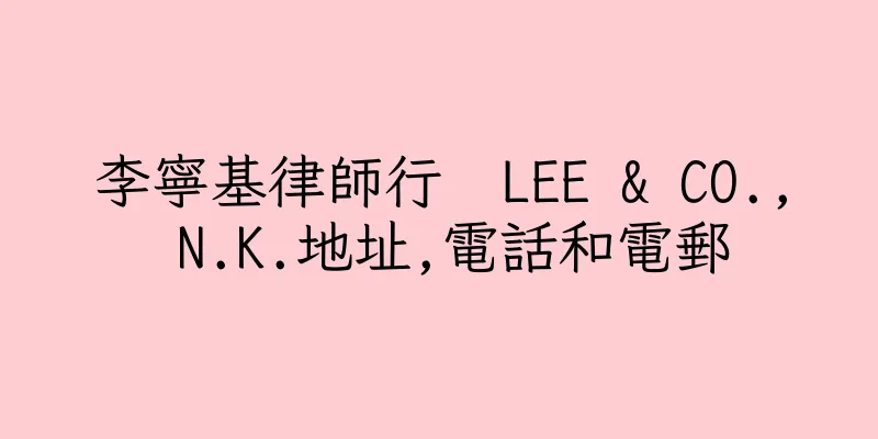 香港李寧基律師行  LEE & CO., N.K.地址,電話和電郵