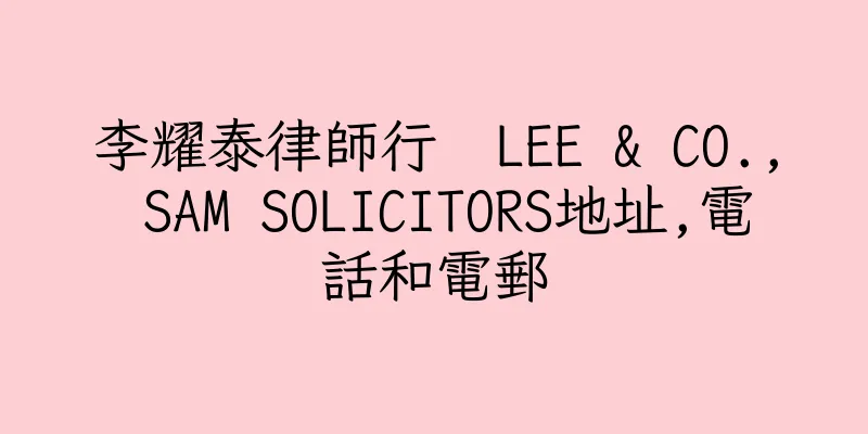 香港李耀泰律師行  LEE & CO., SAM SOLICITORS地址,電話和電郵