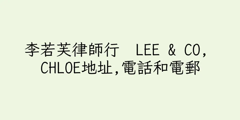 香港李若芙律師行  LEE & CO, CHLOE地址,電話和電郵