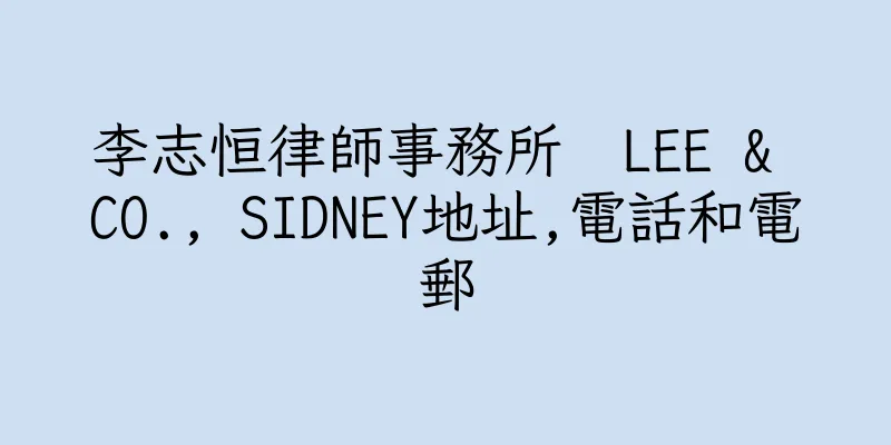 香港李志恒律師事務所  LEE & CO., SIDNEY地址,電話和電郵