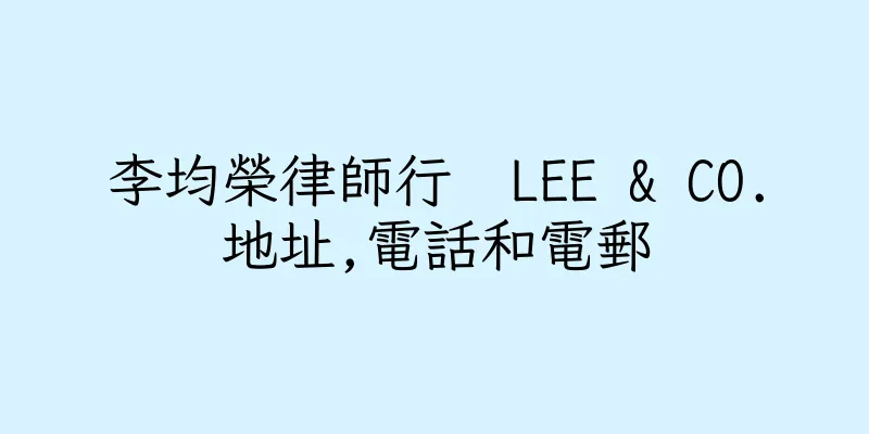 香港李均榮律師行  LEE & CO.地址,電話和電郵