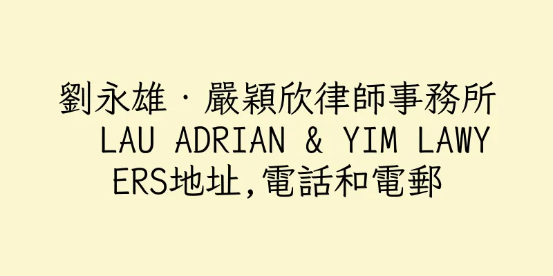 香港劉永雄‧嚴穎欣律師事務所  LAU ADRIAN & YIM LAWYERS地址,電話和電郵