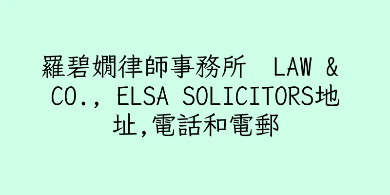 香港羅碧嫺律師事務所  LAW & CO., ELSA SOLICITORS地址,電話和電郵