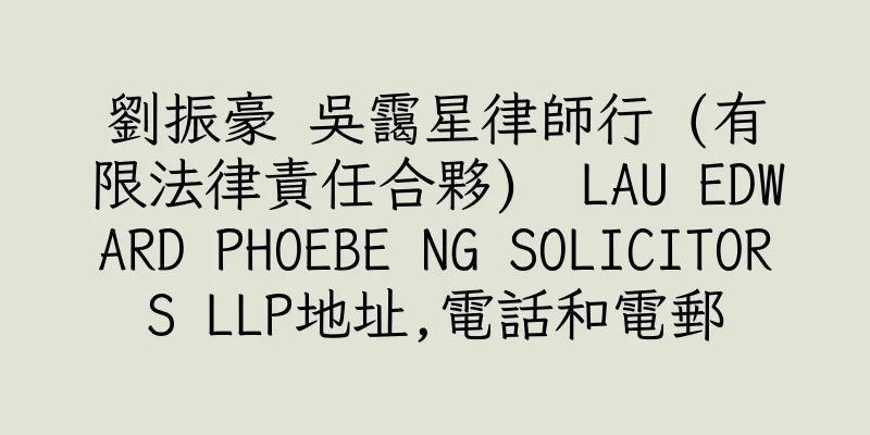 香港劉振豪 吳靄星律師行 (有限法律責任合夥)  LAU EDWARD PHOEBE NG SOLICITORS LLP地址,電話和電郵