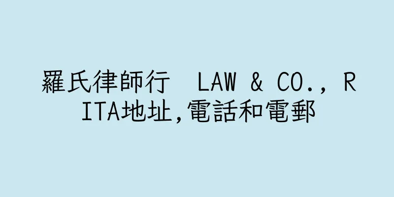 香港羅氏律師行  LAW & CO., RITA地址,電話和電郵