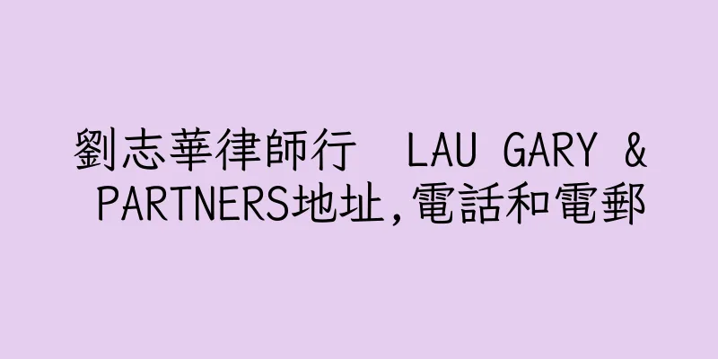 香港劉志華律師行  LAU GARY & PARTNERS地址,電話和電郵