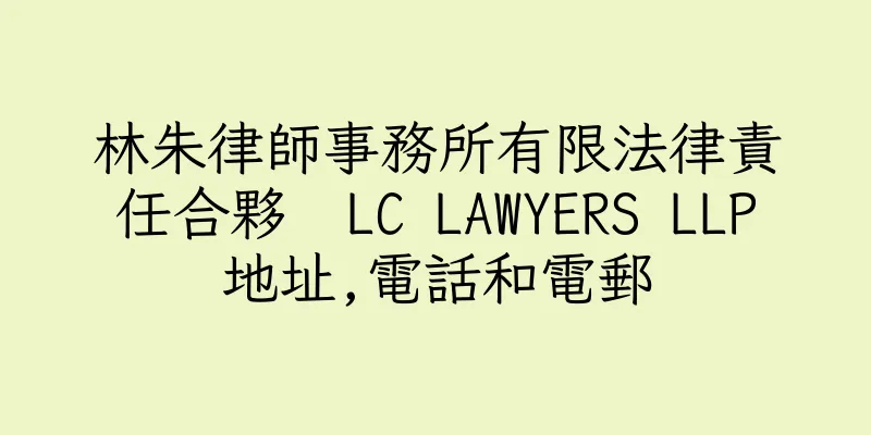 香港林朱律師事務所有限法律責任合夥  LC LAWYERS LLP地址,電話和電郵