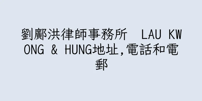 香港劉鄺洪律師事務所  LAU KWONG & HUNG地址,電話和電郵