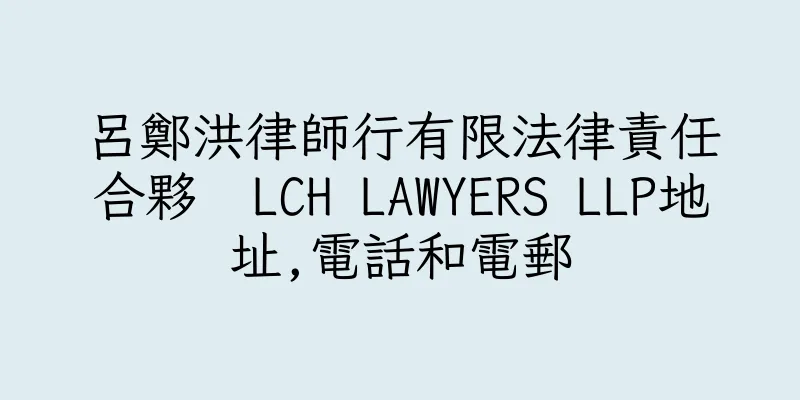 香港呂鄭洪律師行有限法律責任合夥  LCH LAWYERS LLP地址,電話和電郵