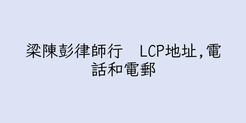 香港梁陳彭律師行  LCP地址,電話和電郵