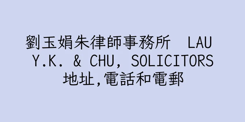 香港劉玉娟朱律師事務所  LAU Y.K. & CHU, SOLICITORS地址,電話和電郵