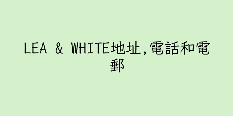 香港LEA & WHITE地址,電話和電郵