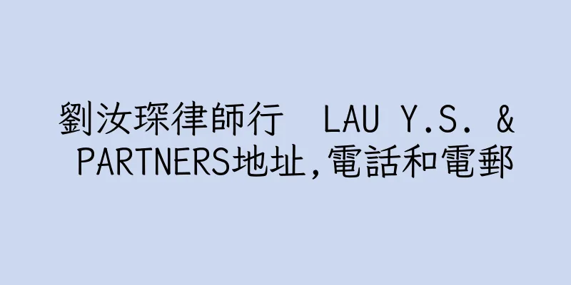 香港劉汝琛律師行  LAU Y.S. & PARTNERS地址,電話和電郵