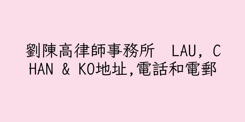 香港劉陳高律師事務所  LAU, CHAN & KO地址,電話和電郵