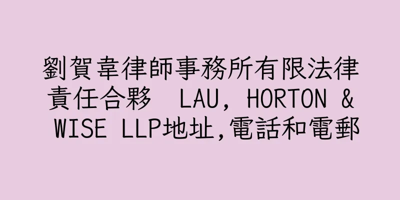 香港劉賀韋律師事務所有限法律責任合夥  LAU, HORTON & WISE LLP地址,電話和電郵