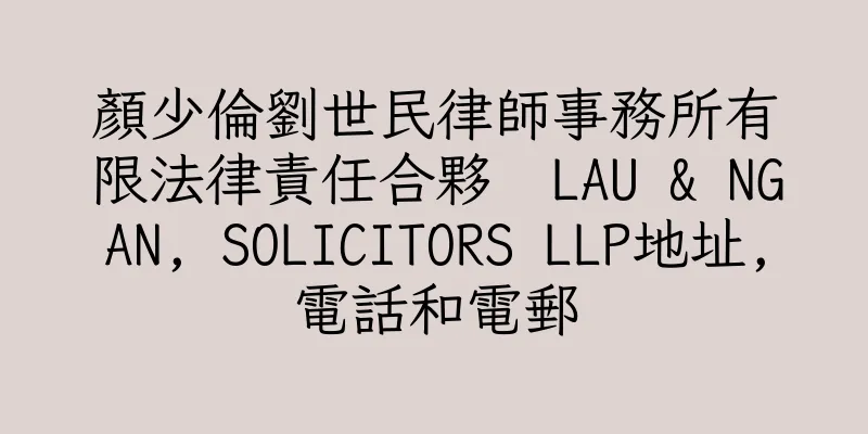 香港顏少倫劉世民律師事務所有限法律責任合夥  LAU & NGAN, SOLICITORS LLP地址,電話和電郵