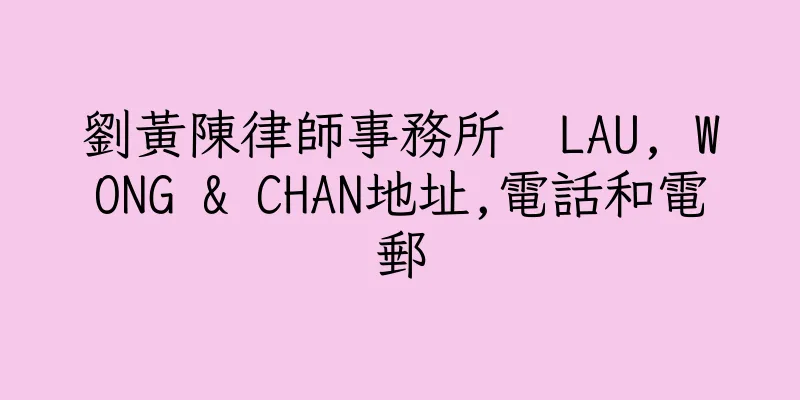 香港劉黃陳律師事務所  LAU, WONG & CHAN地址,電話和電郵