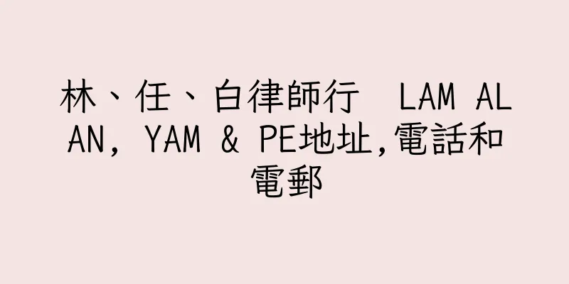 香港林、任、白律師行  LAM ALAN, YAM & PE地址,電話和電郵